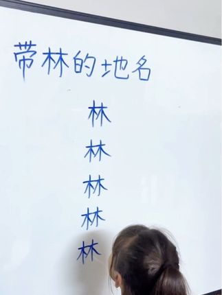 带林的地名#关注我每天分享不同的知识 #一起学习一起进步 #家长收藏孩子受益 #每天学习一点点 #日积月累