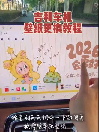 吉利车机壁纸怎么换?学会这一招就行🚗
你的壁纸长啥样?评论区晒晒,让我抄个作业👇
#吉利汽车 #博越L #用车知识