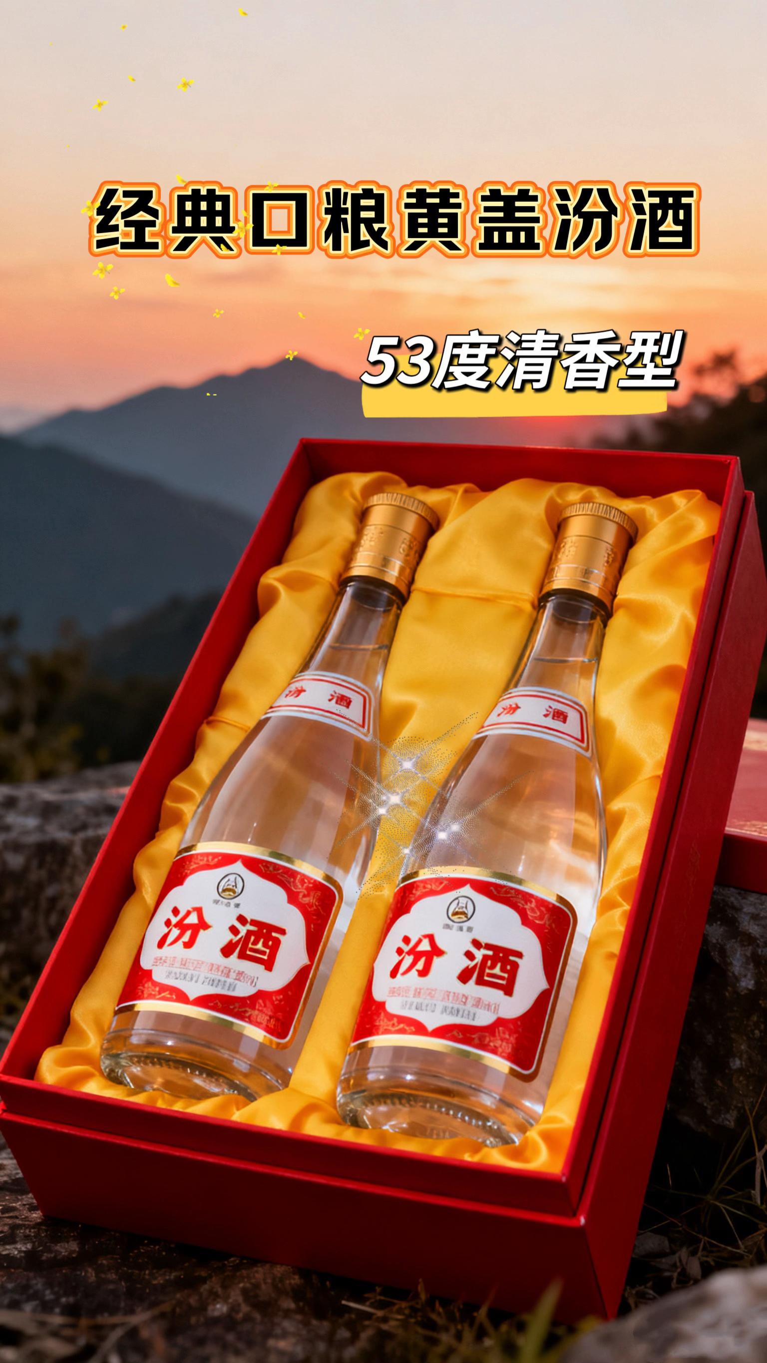 #白酒 经典口粮酒黄盖汾酒。汾酒集团生产的杏花村镇酒博会纪念酒,整箱六瓶,五十三度清香型,纯粮酿造,入口绵柔,不辣嗓,好喝不上头,适合自饮口粮,好喝不贵,没有喝过的家人门可以尝一尝!#超级便宜划算 #实力酒商 #纯粮酿造 #口粮酒