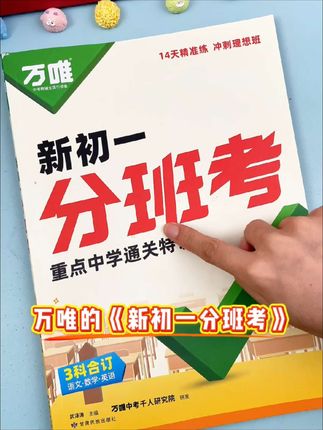 分班考 马上上初一了,暑假学初中知识,担心初一分班考的家长们。可以提前做做专项练习#新初一#分班考#初一分班#小升初#学霸