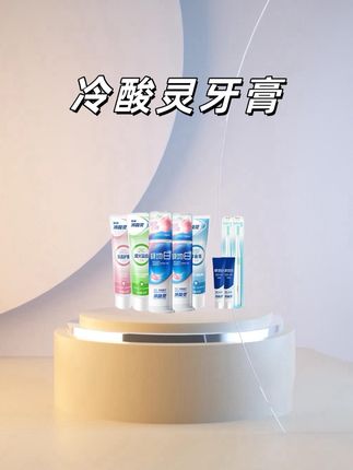 快快快拼手速了,冷酸灵终于来大活动啦!现39.9到手9件套,而且国产大品牌,旗舰店发货质量有保障,刷到趁活动还在赶紧闭眼冲!#牙膏#冷酸灵#极地白牙膏#超便宜超划算#生活必备