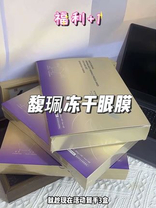 眼部松松垮垮你就赶紧去用它,真的超级好用#冻干眼膜 #馥珮 #眼部护理 #眼膜