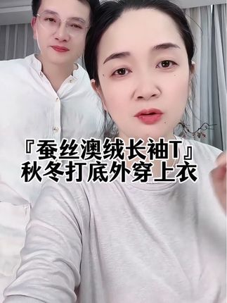 简单的幸福 为什么说每个女人的秋冬都欠自己一件蚕丝澳绒打底?#强烈推荐 #百搭t恤 #长袖t恤 #长袖打底衫 #爆款热卖中