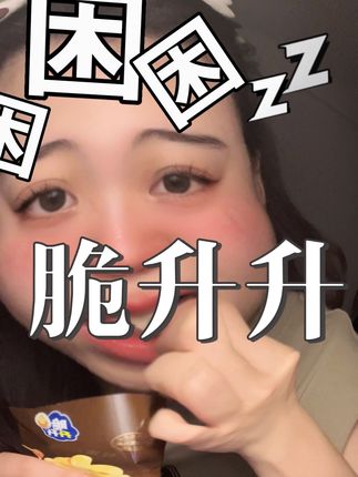半夜起来偷吃,怕脆醒家人……#零食推荐 #追剧小零食 #太好吃了 #文静女子