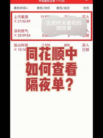 同花顺如何查看隔夜单?