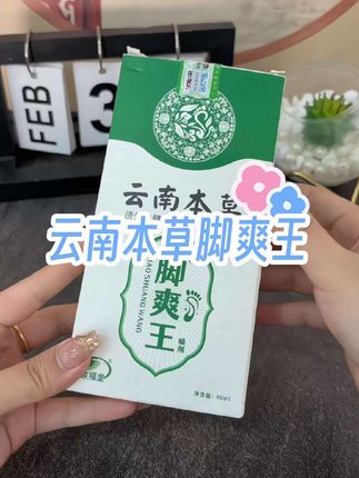 夏天必备的云南本草脚爽王,喷一喷轻松又舒适 #云南本草脚爽王 #脚爽喷剂 #夏天必备 #好物种草
