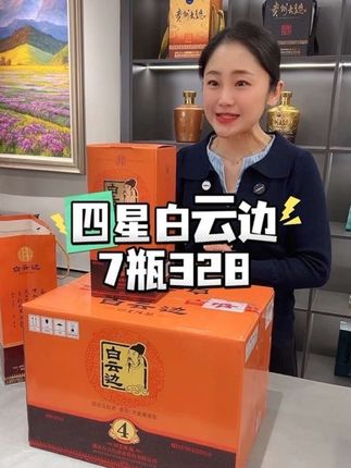 湖北白云边四星陈酿,拍一箱,送一瓶#源头实力厂家 #强烈推荐 #白云边酒#浓酱兼香型白酒
