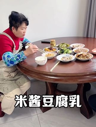 米酱豆腐乳,喜欢的下单#家常菜 #下饭菜 #简简单单一顿家常便饭