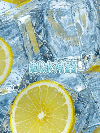 好方便夏天的快乐就这么简单#每日分享 #夏天的味道 #推荐 #冻冰块 #生活小帮手