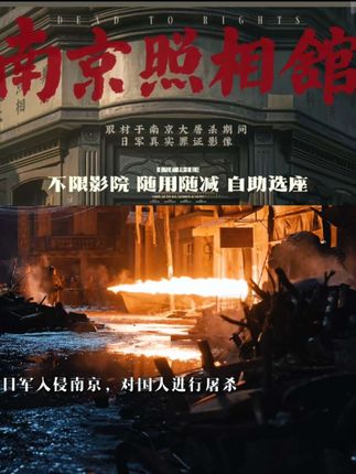 《南京照相馆》20元电影优惠券,双人购票可用,超额补差价,#铭记历史#南京照相馆#电影票
