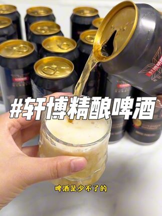 别再喝泡沫3秒消失的工业啤了!轩博精酿酒体像黄宝石般透亮,卡斯卡特啤酒花赋予独特风味,泡沫绵密得能挂杯 不管独酌还是聚餐,冰镇后一口就沦陷!#轩博精酿啤酒 #啤酒 #爱了爱了 #强烈推荐