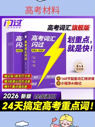#高考教材 2026高考词汇闪过2025高中英语词汇必备3500高考必背英语单词书乱序版划重点新高考大纲随身速记巨微高中一二三教辅资料高频词手册#教辅资料