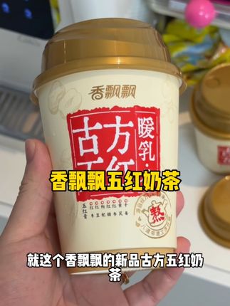 #香飘飘 #奶茶 #秋冬热饮 #仙女都在喝什么 #强烈推荐