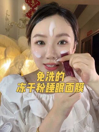 经常熬夜皮肤试试#冻干粉睡眠面膜 ,补水保湿,控油提亮,改善细纹,真的不错,3盒60条才39.9#护肤分享