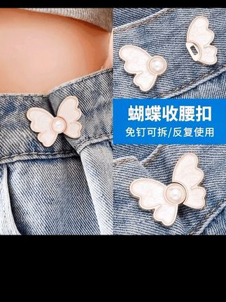 【4个仅3·9】迷你气质蝴蝶收腰扣 免打孔牛仔裤裙子可调节腰围改小#收腰神器 #强烈推荐 #夏天穿搭