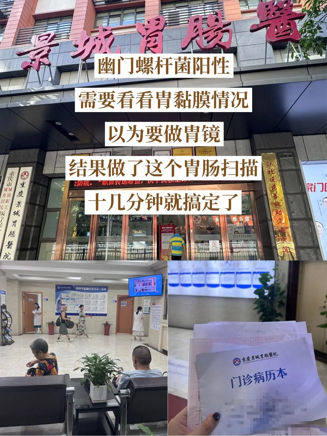 幽门螺杆菌阳性,需要看看胃黏膜情况,以为要做胃镜吓死了。结果 - 抖音