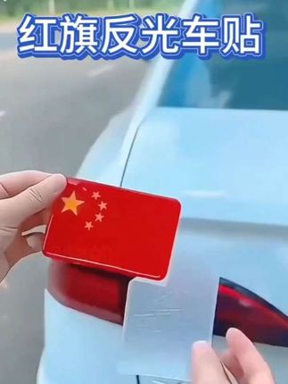 过几天就是国庆节了,给你的爱车贴上这款反光车贴吧#车贴 #五星红旗🇨🇳 #国庆@DOU+小助手 @DOU+上热门
