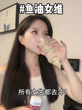 鱼油的好处真的是非常多的,更何况这个可是鱼油和女维的结合,姐妹们快冲!#女生必备 #鱼油女维 #OLLY #鱼油 #女维