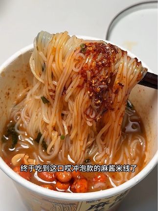 麻酱味老浓郁了……还不腻!纯香 #灵魂宵夜 #速食美食 #麻酱米线 #太好吃了