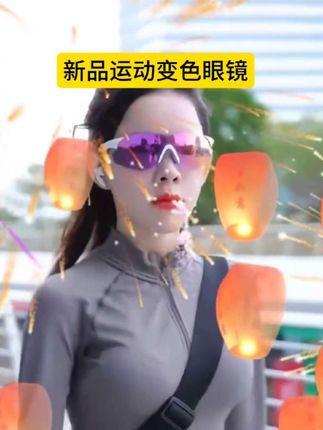 新款运动变色眼镜 #运动眼镜#新款运动变色眼镜#高清透明镜片#一镜两用#有多种款色可选