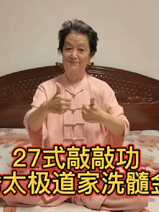 独家首发《鸳鸯太极道家27式敲敲功法》每天坚持做十分钟,到老不求人#武术  #洗髓功 #功夫 #杜月英武术教学法 #历史