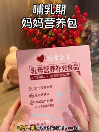 #母乳宝宝 要想养的好,妈妈一定要跟孕期一样,吃好喝好睡好#母乳喂养#母婴好物#乳母营养包