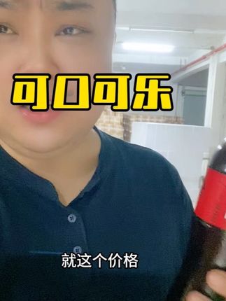 超级划算的无糖可口可乐、#可口可乐 #可乐 #快乐水 #大学生 #破价