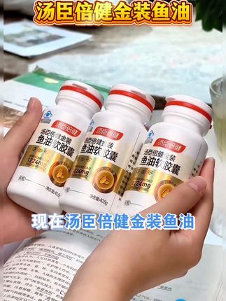 #汤臣倍健金装鱼油 #好物推荐🔥 @DOU+小助手