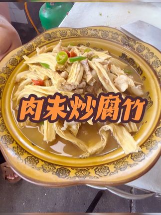 #肉末炒腐竹 #你吃过吗 #美食视频 #美食分享