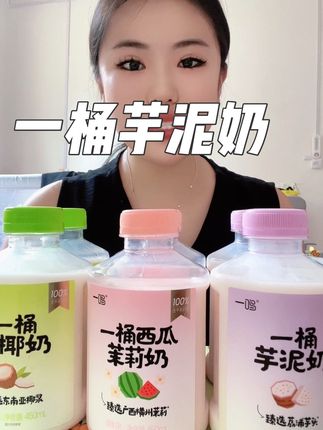 打开就能闻到浓浓的奶香味和芋泥香,喝起来口感清甜,奶香和芋泥香融合的刚刚好,就像喝奶茶一样,真的绝绝好喝#一鸣 #一桶芋泥奶 #一鸣一桶芋泥奶 #夏季饮品