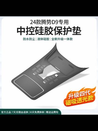 22-25款腾势D9档位按键硅胶垫中控面板保护内饰专用品改装升级款#中控硅胶保护垫 #中控保护垫 #内饰改装 #按键保护垫 #好物推荐