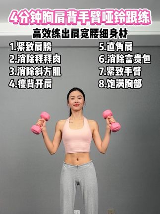 4分钟胸、肩、背、手臂哑铃跟练版来了!赶紧一起练起来!#居家锻炼 #开肩美背#女生必看#力量训练#塑形
