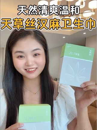 贴身的物品一定要选品质好的 #天草丝汉麻卫生巾 #汉麻卫生巾 #舒适安心