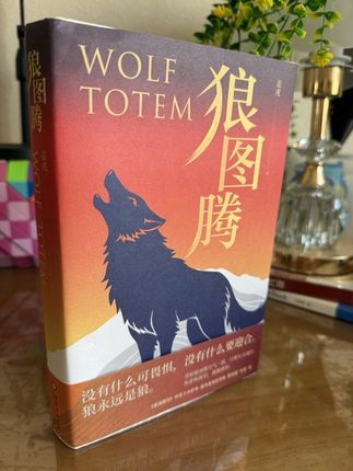 一本充满野性与智慧的书#狼图腾 #草原狼 #每日分享 #热点 #必读书籍