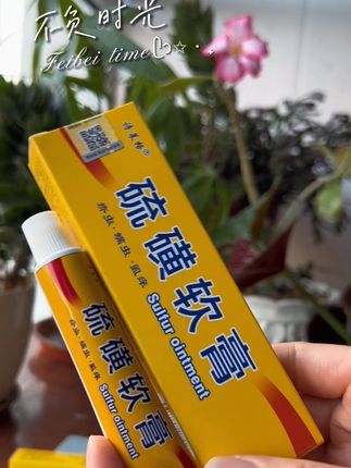 #硫磺#软膏#无限回购的宝藏单品#好东西一起分享@巨量千川@DOU+小助手@DOU+上热门