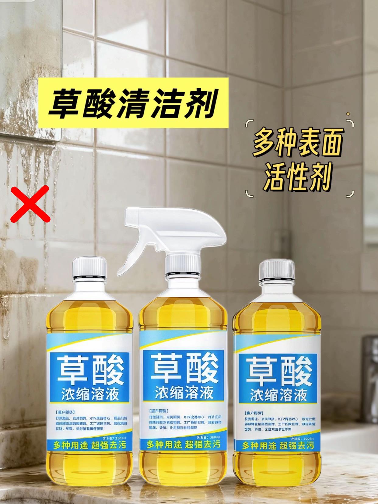 💥草酸浓缩溶液,多场景可用,轻松去污,让家居清洁更省心,给你洁净新体验。#家居清洁 #清洁妙招 #好物推荐🔥