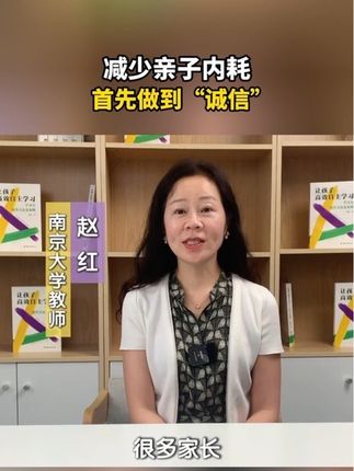 减少亲子内耗——首先做到“诚信”