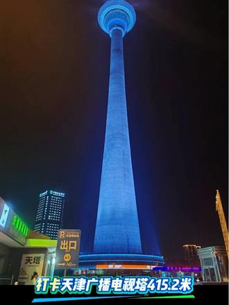 打卡天津广播电视塔!
第一站:这是是世界上唯一的水中之塔,塔高415.2米,一层有文创店和土特产店,可以购物哦!
第二站:253米瞭望厅
🚀 乘坐电梯60秒直达253米的瞭望厅,瞬间被360度全景视野震撼,天津的城市风光尽收眼底。门票可以免费换望远镜币,地标建筑直接拉到眼前啦!这里也是拍夜景最美呢,楼上有反光!
第三站:天塔西岸书斋
来到257米高度的书斋,这里每隔60分钟自转一周,让你在阅读的同时享受全景视野。还有“塔尖奇观”、“云中雨”“声音邮局”,适合拍照打卡!这里也有旋转餐厅,饿了可以解决!
第四站:猫馆长互动区
在书斋的透明猫舍里,住着可爱的猫馆长们,非常可爱呢,不过互动都是收费的,没有免费的午餐呀!
七点钟出来天塔灯光亮起,夜景太美啦!#地标建筑 #天塔湖 #跟我打卡最红地标 #城市夜景 #天津