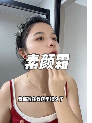 当面霜一样涂!!很好推开#素颜霜
