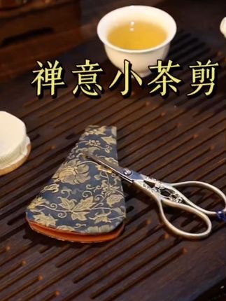 #茶剪#剪刀#召唤茶友#茶具好物推荐 #茶生活