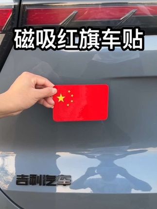 如果信仰有颜色那一定是中国红,这款磁吸红旗车贴,不伤漆面不留胶,贴上提升不止一个档次!#车贴 #磁吸红旗车贴 #五星红旗迎风飘扬 #磁吸车贴 #我爱我的祖国