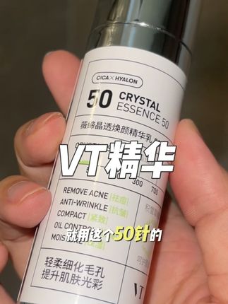 果然小韩变美的方法有点东西 #VT微晶精华 #VT #精华