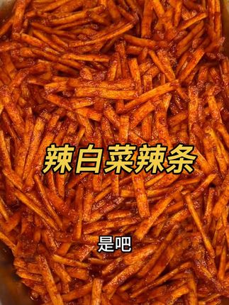 赶紧薅这个 #辣白菜辣条 香香辣辣也太好吃了吧 #哇又便宜又好吃 #好吃到停不下来 #我可真会买#追剧小零食