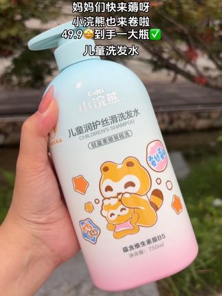 妈妈们快来薅呀~这个价到手一大瓶小浣熊儿童洗发水,还送沐浴旅行装#儿童洗发水#小浣熊洗发水 #洗护好物 #母婴好物 #超便宜超划算