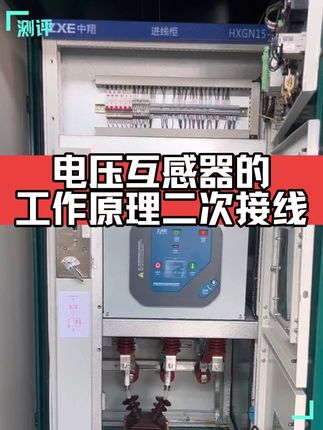 看懂电压互感器的工作原理二次接线#电工#电工识图