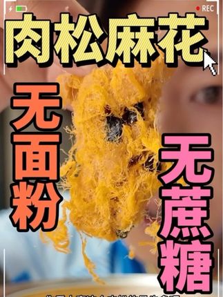 无蔗糖无面粉的肉松麻花(小吃怡情 大吃白搭) #追剧小零食 #太好吃了 #解馋 #零食推荐 #快来一起尝个鲜