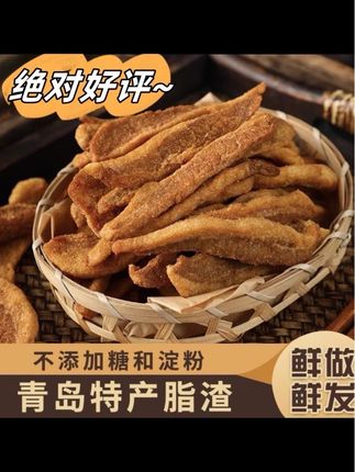 【顺丰包邮两大包】木子李脂渣即食猪油花脂渣酥脆青岛猪油油脂渣#猪油渣 #猪油渣美食 #猪油渣新鲜出炉 #猪油渣包饺子 #零食推荐