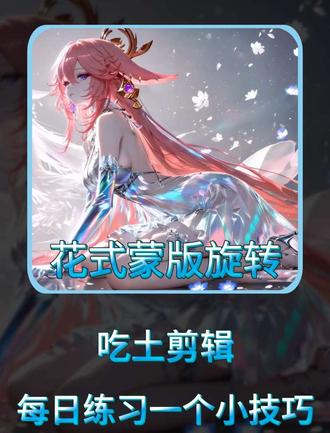 学习1000种剪辑手法第十九期,花式旋转蒙版#剪辑教程 #剪辑 #抖音创作伙伴计划 #创作者中心 #创作灵感