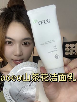 aoeo你简直不要太权威,淡妆防晒都能卸的温和氨基酸洁面!!#aoeo #aoeo洗面奶 #aoeo山茶花洗面奶 #氨基酸洗面奶