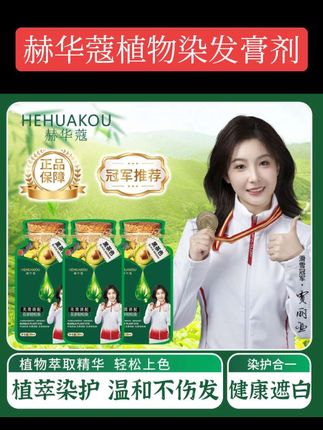 #遮盖白发 【冠军推荐 拍1发2盒20袋】#赫华蔻护染霜 #植物染发剂染发膏 #懂得人自然懂 #在家自己染发